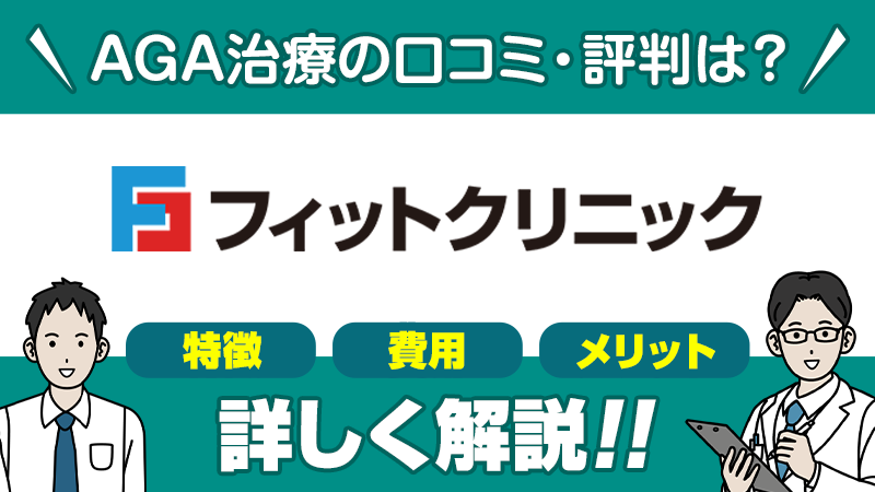 フィットクリニックAGA治療の口コミ評判