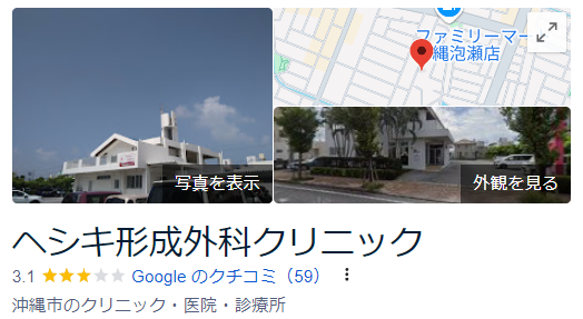 ヘシキ形成外科クリニック_googleマップ口コミ