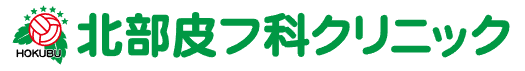 北部皮フ科クリニックロゴ