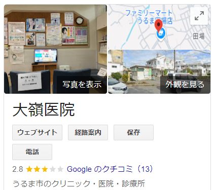 大嶺医院_googleマップ口コミ