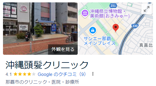 沖縄頭髪クリニック_googleマップ口コミ