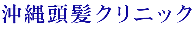 沖縄頭髪クリニックロゴ