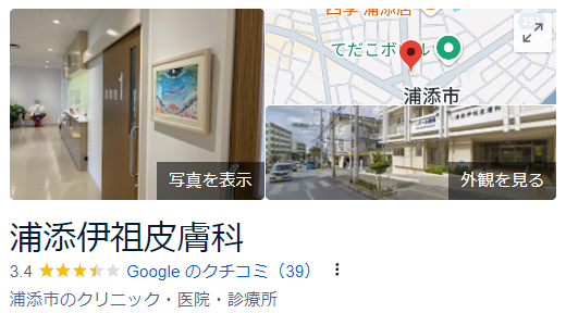 浦添伊祖皮膚科_googleマップ口コミ