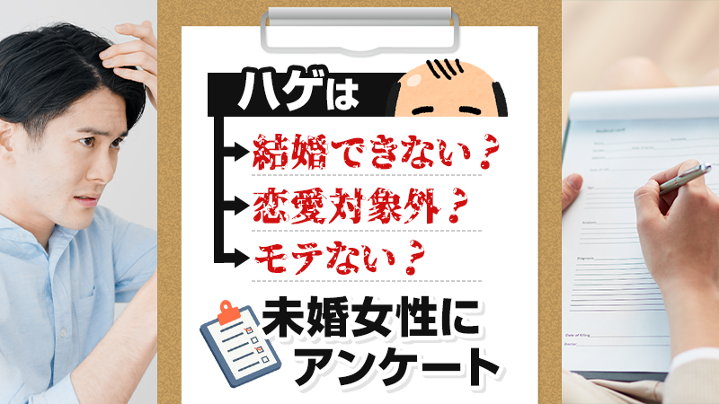 ハゲは結婚できないのか_恋愛対象外なのか_未婚女性にアンケート