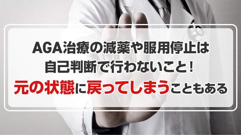 AGA治療の減薬や服用停止は自己判断で行わない