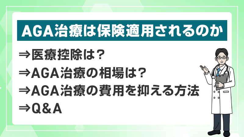 AGA治療は保険適用されるのか