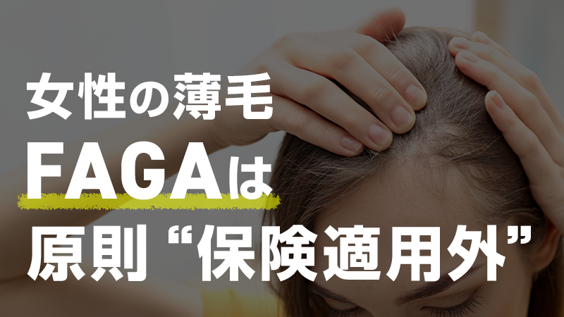 女性の薄毛FAGAは原則保険適用外