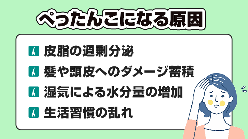 髪の毛がぺったんこになる原因リスト