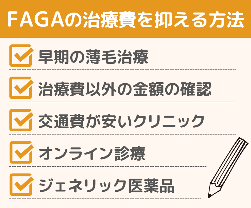 FAGAの治療費を抑える方法