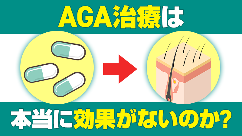 AGA治療は効果がないのか