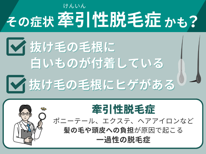 牽引性脱毛症の症状例と説明