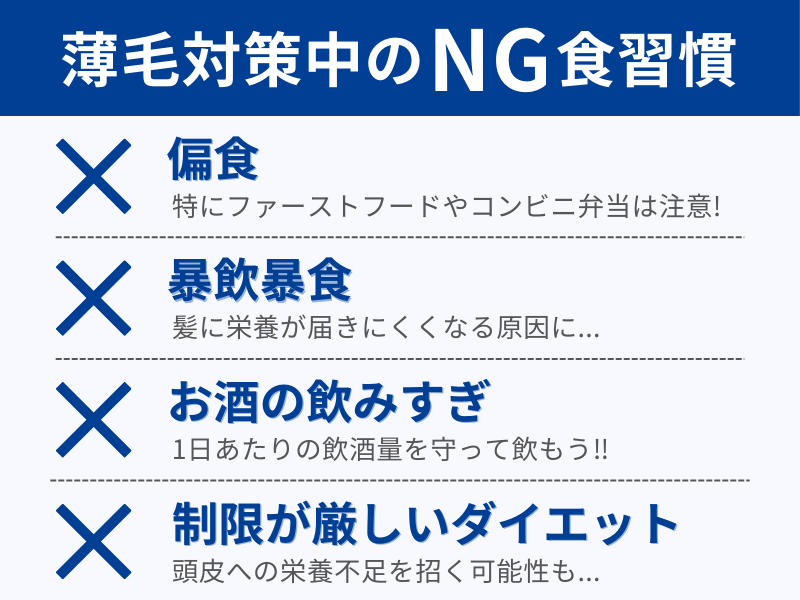 薄毛対策中に控えるべき食習慣の箇条書き