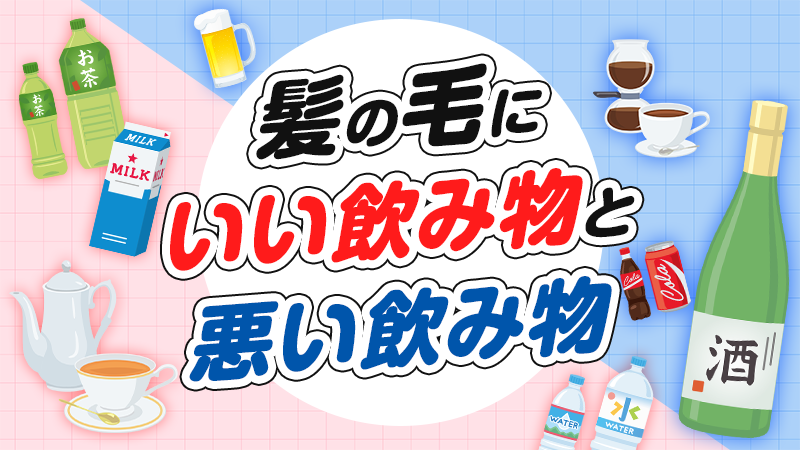 髪の毛にいい飲み物と悪い飲み物