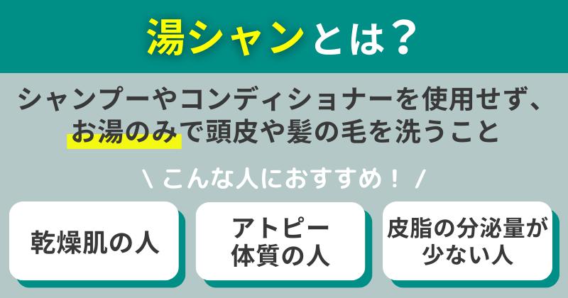 湯シャンの説明と湯シャンがおすすめな人