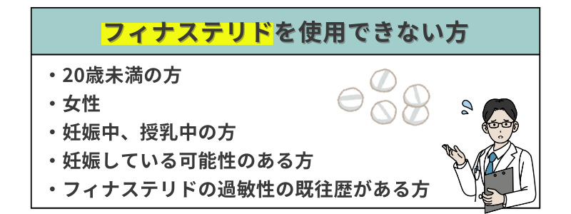 AGA_フィナステリドを使用できない方