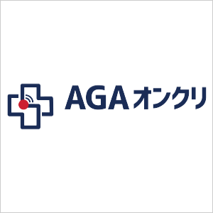 AGAオンクリ