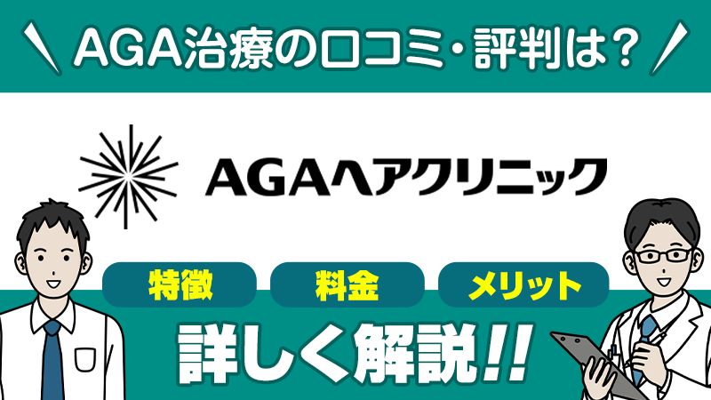 AGAヘアクリニックAGA治療の口コミ評判