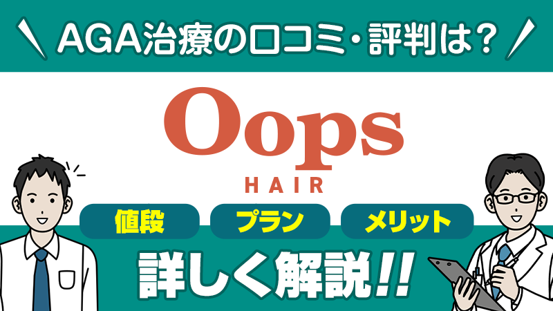 OopsHAIR_AGA治療の口コミ評判