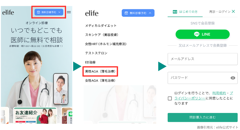 elifeのAGA治療_無料診療の予約画面