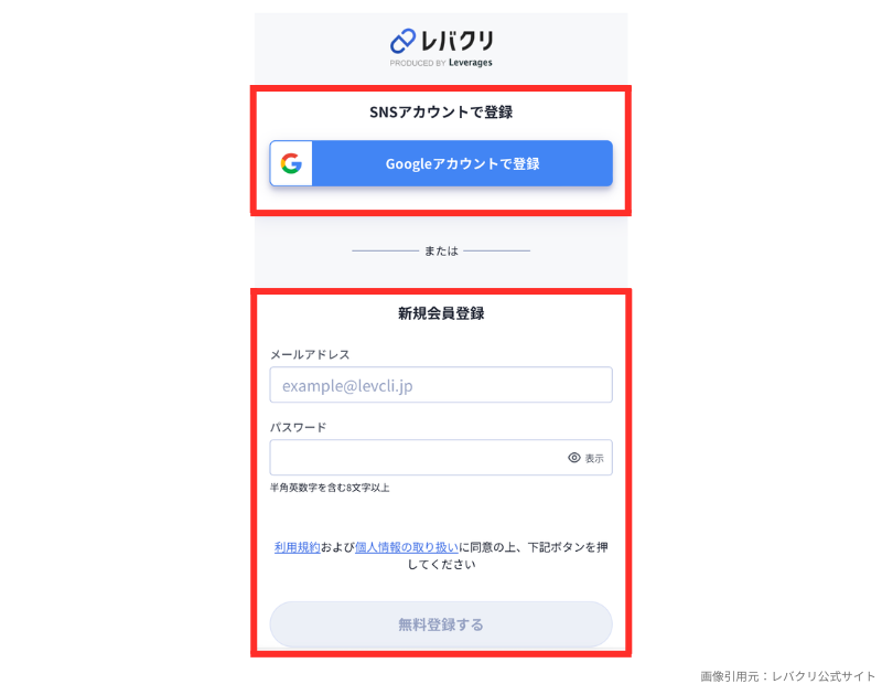 レバクリ_オンライン診療の予約画面_アカウントの登録