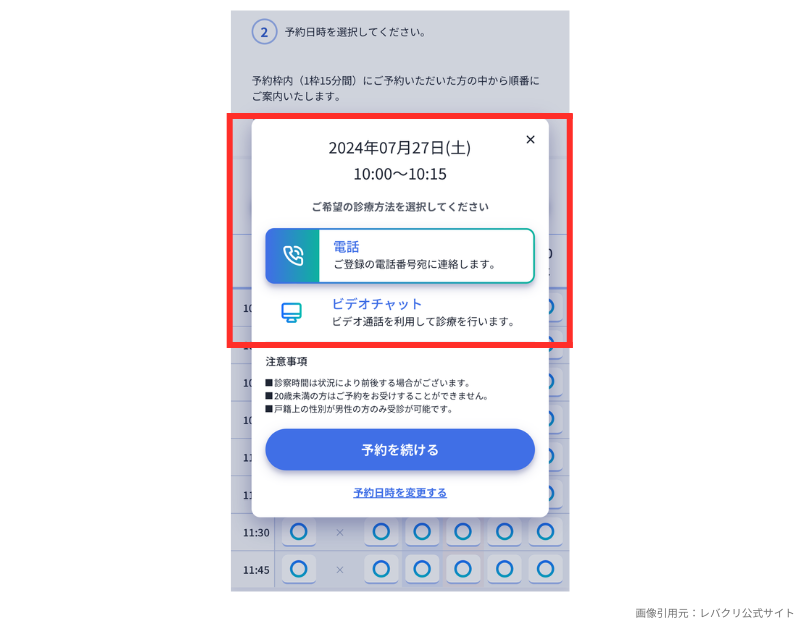 レバクリ_オンライン診療の予約画面_診断方法の選択