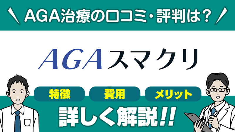 AGAスマクリAGA治療の口コミ評判