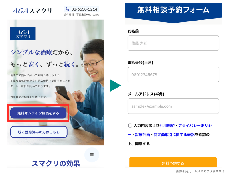 AGAスマクリのAGA治療_無料オンライン相談の予約画面