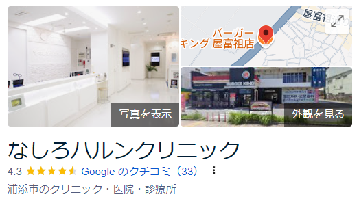 なしろハルンクリニック_googleマップ口コミ