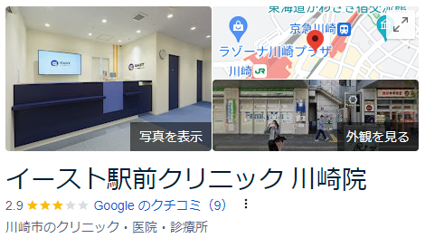 イースト駅前クリニック川崎院_googleマップ口コミ