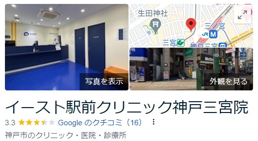 イースト駅前クリニック神戸三宮院_googleマップ口コミ