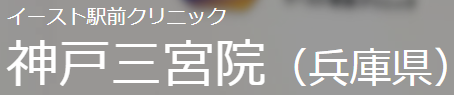 イースト駅前クリニック神戸三宮院ロゴ