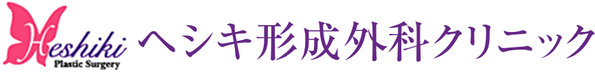 ヘシキ形成外科クリニックロゴ