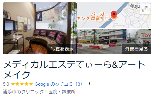 メディカルエステてぃーら_googleマップ口コミ