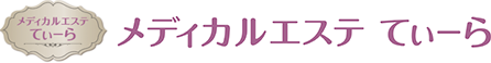 メディカルエステてぃーらロゴ