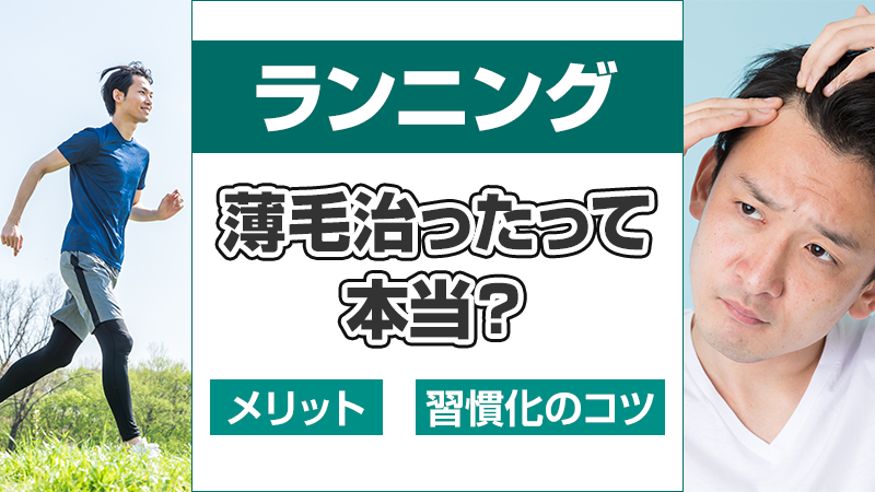 ランニングで薄毛が治るって本当