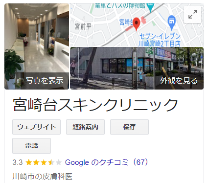 宮崎台スキンクリニック_googleマップ口コミ