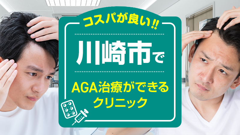 川崎市でAGA治療ができるクリニック