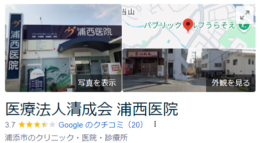 浦西医院_googleマップ口コミ