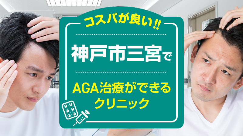 神戸市三宮でAGA治療ができるクリニック