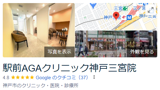 駅前AGAクリニック神戸三宮院_googleマップ口コミ