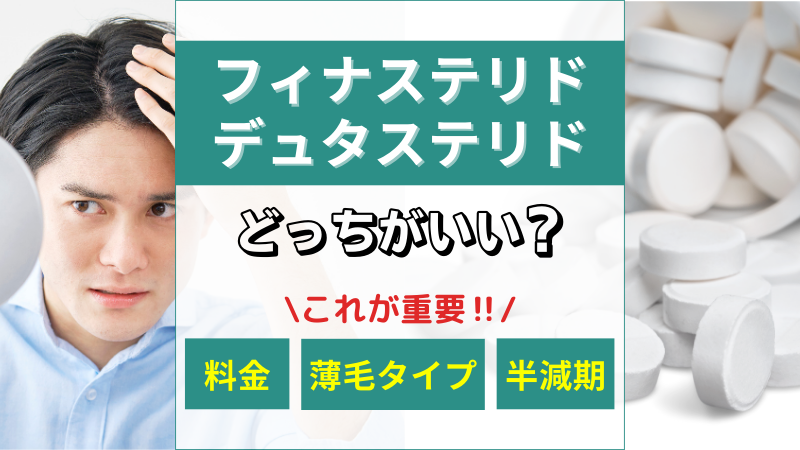 フィナステリドとデュタステリドどっちがいい