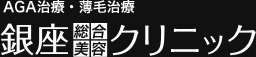 銀座総合美容クリニックロゴ