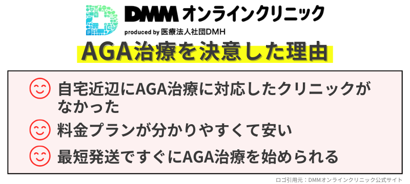 DMMオンラインクリニックAGA治療-DMMに決めた理由-口コミ