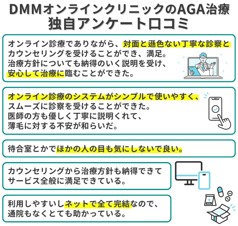 DMMオンラインクリニックのAGA治療_独自アンケートの評判の良い口コミ