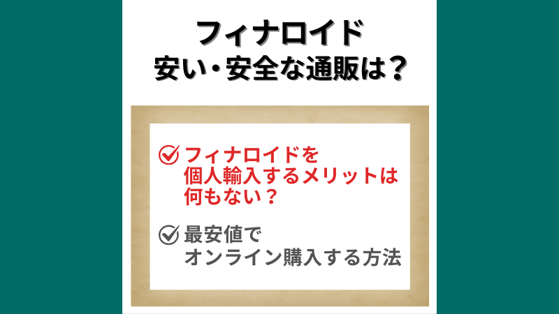 フィナロイド安い安全なオンラインクリニック