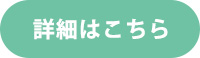 詳細はこちら
