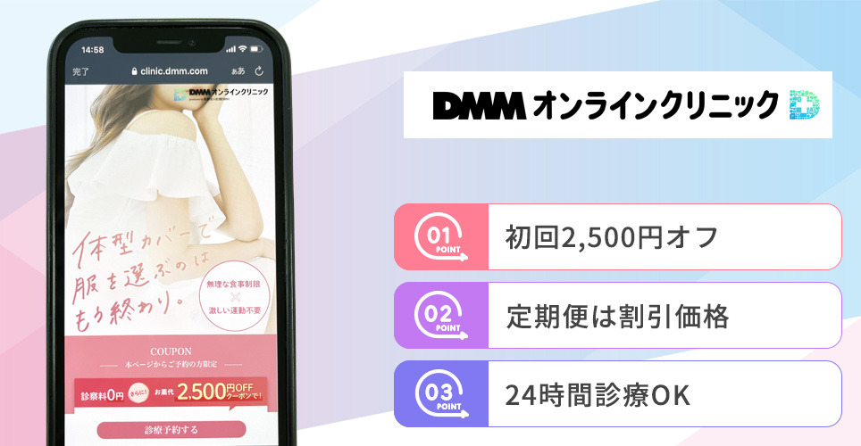DMMオンラインクリニックの特徴バナー