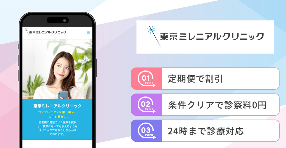 東京ミレニアルクリニックの特徴バナー