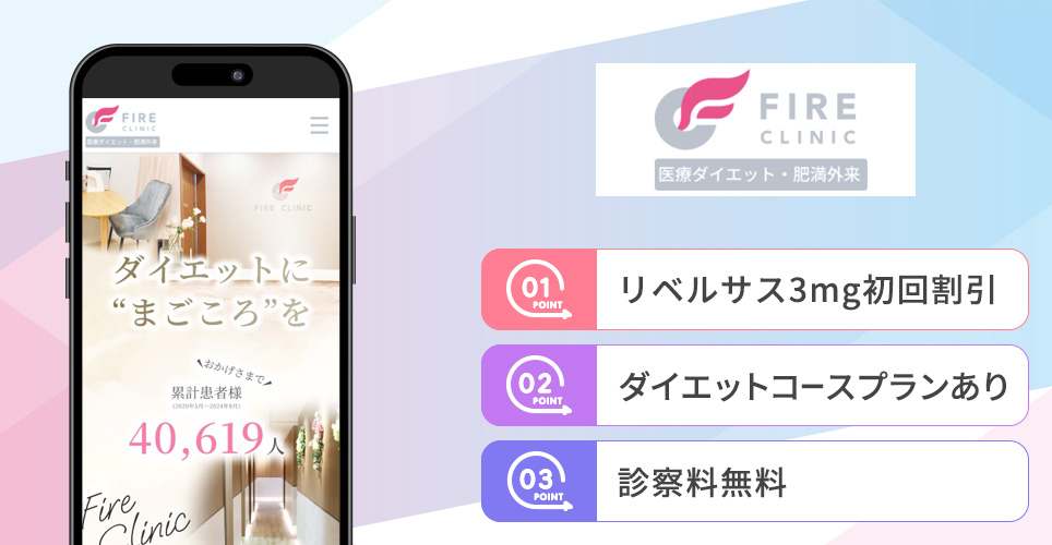 ファイヤークリニックの特徴バナー
