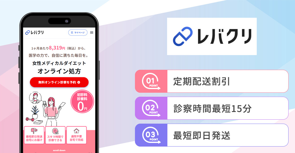 レバクリの特徴バナー